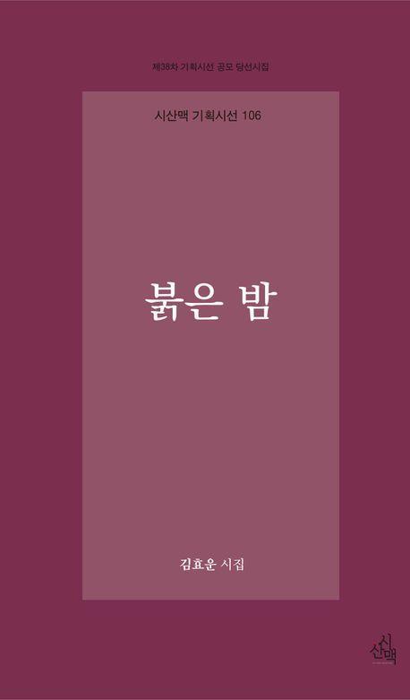 붉은 밤