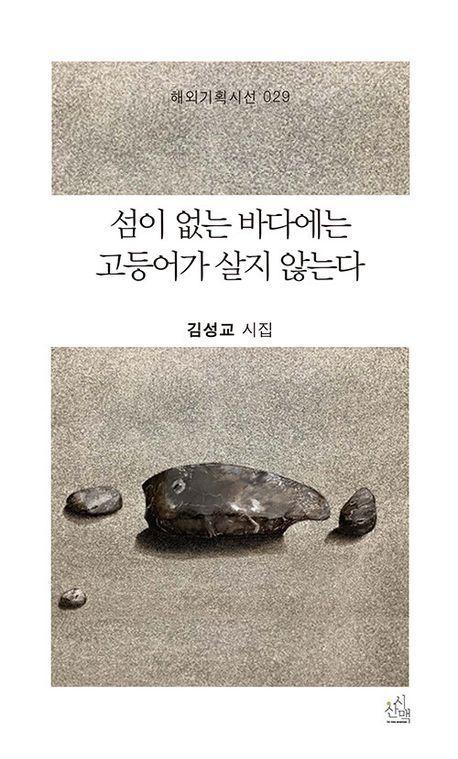 섬이 없는 바다에는 고등어가 살지 않는다