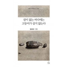 섬이 없는 바다에는 고등어가 살지 않는다