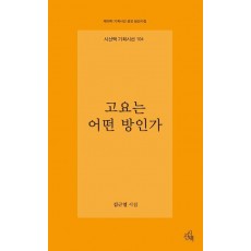 고요는 어떤 방인가