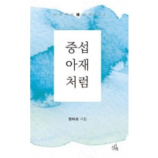 중섭 아재처럼