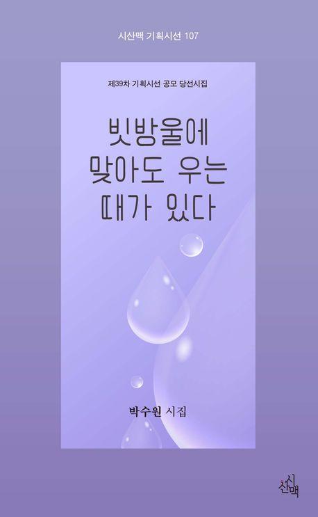 빗방울에 맞아도 우는 때가 있다