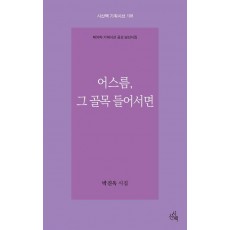 어스름, 그 골목 들어서면
