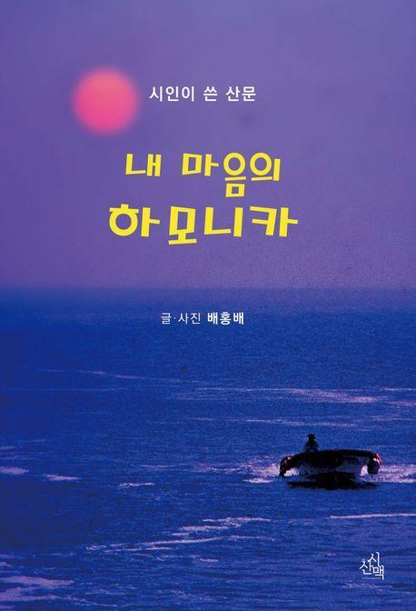 내 마음의 하모니카