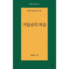 거듭남의 복음