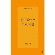 손가락으로 그린 바람
