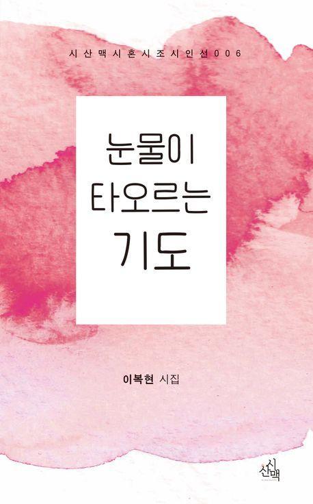 눈물이 타오르는 기도