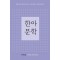 2023 한아문학 Vol 1