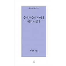 수직과 수평 사이에 꽃이 피었다
