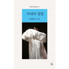 아내의 양말