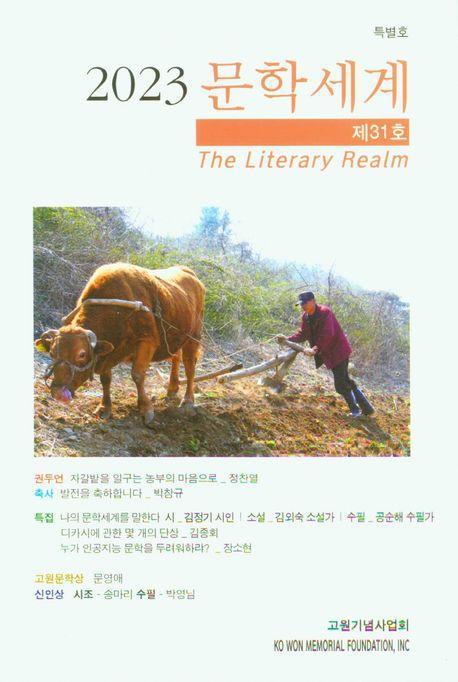 문학세계(2023) 31호