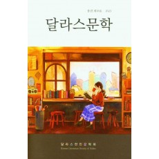 달라스문학 18호(2023)