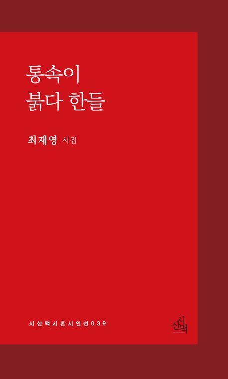 통속이 붉다 한들