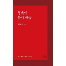 통속이 붉다 한들