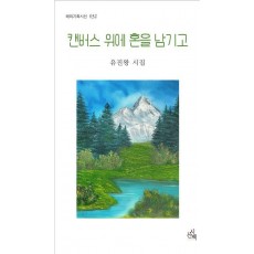 캔버스 위에 혼을 남기고
