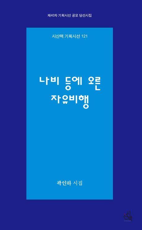 나비 등에 오른 자유비행