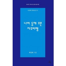 나비 등에 오른 자유비행