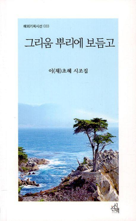 그리움 뿌리에 보듬고