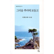 그리움 뿌리에 보듬고