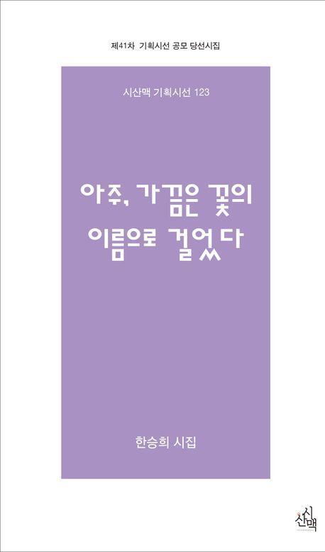 아주, 가끔은 꽃의 이름으로 걸었다
