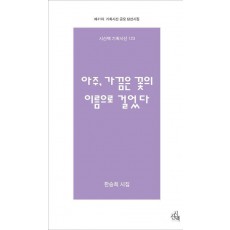 아주, 가끔은 꽃의 이름으로 걸었다