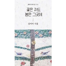 꽃은 져도 봄은 그곳에