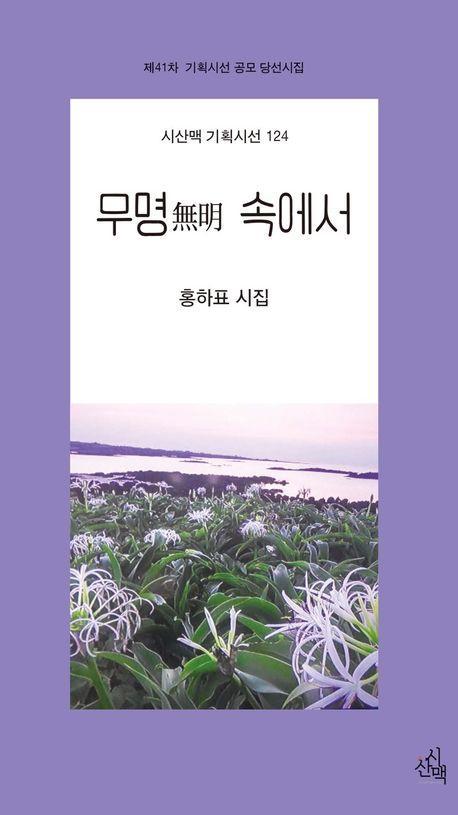 무명 속에서
