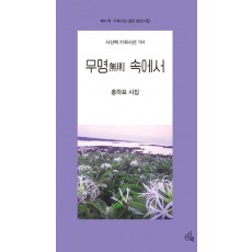 무명 속에서