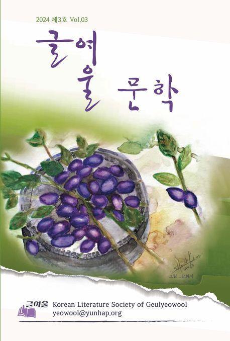 글여울 문학(2024 제3호 Vol 3)