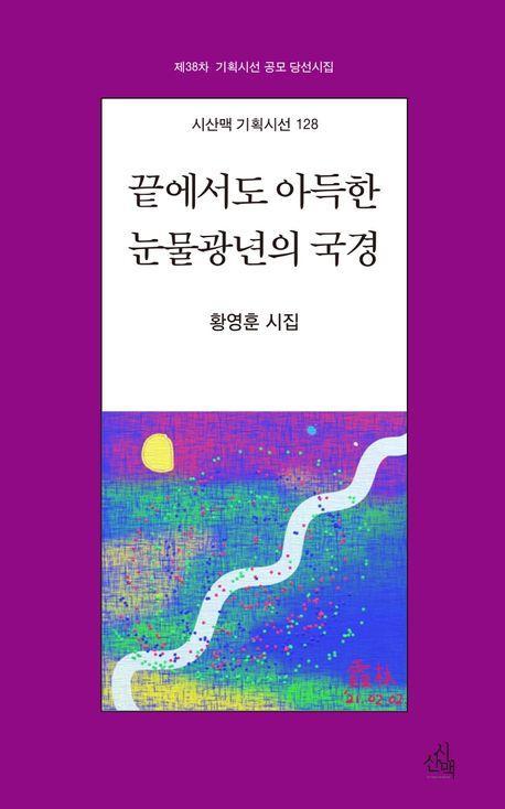 끝에서도 아득한 눈물광년의 국경