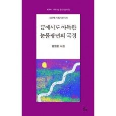 끝에서도 아득한 눈물광년의 국경