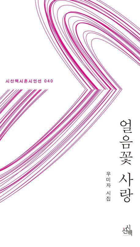 얼음꽃 사랑