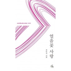 얼음꽃 사랑
