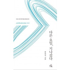 다른 요일, 지나갔다