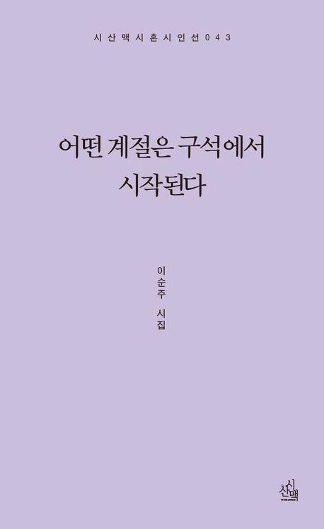 어떤 계절은 구석에서 시작된다