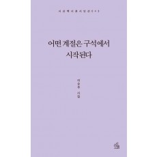 어떤 계절은 구석에서 시작된다