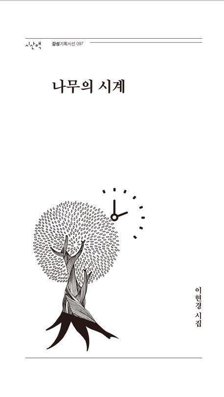 나무의 시계