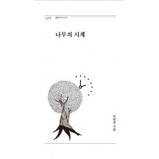 나무의 시계
