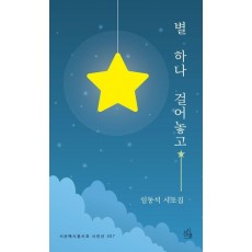 별 하나 걸어놓고
