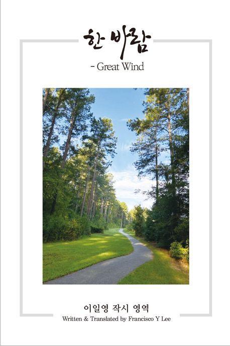 한 바람 Grea Wind