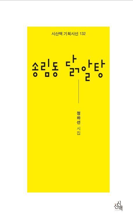 송림동 닭알탕