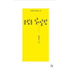 송림동 닭알탕