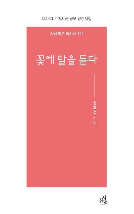 꽃에 말을 듣다