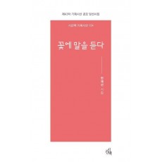 꽃에 말을 듣다