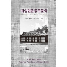 워싱턴 윤동주 문학(통권 제4호)(2024 Vol 4)