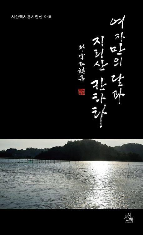 여자만의 달마, 지리산 칸타타