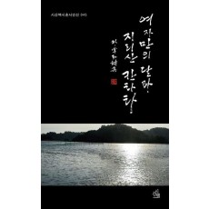 여자만의 달마, 지리산 칸타타