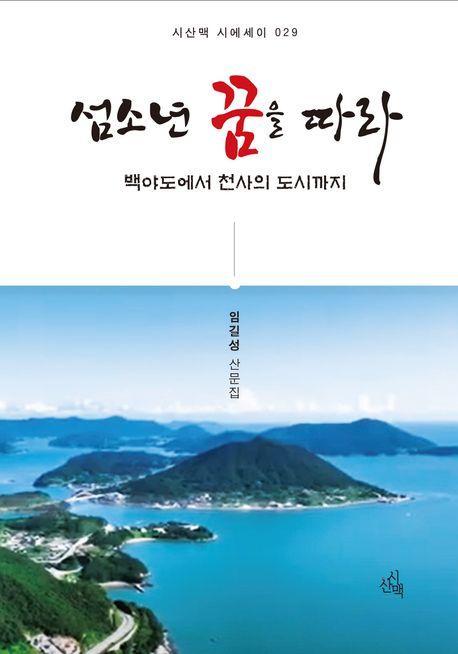 섬소년 꿈을 따라