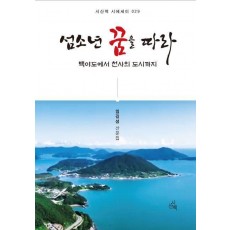 섬소년 꿈을 따라