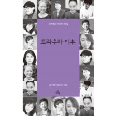 트라우마 이후